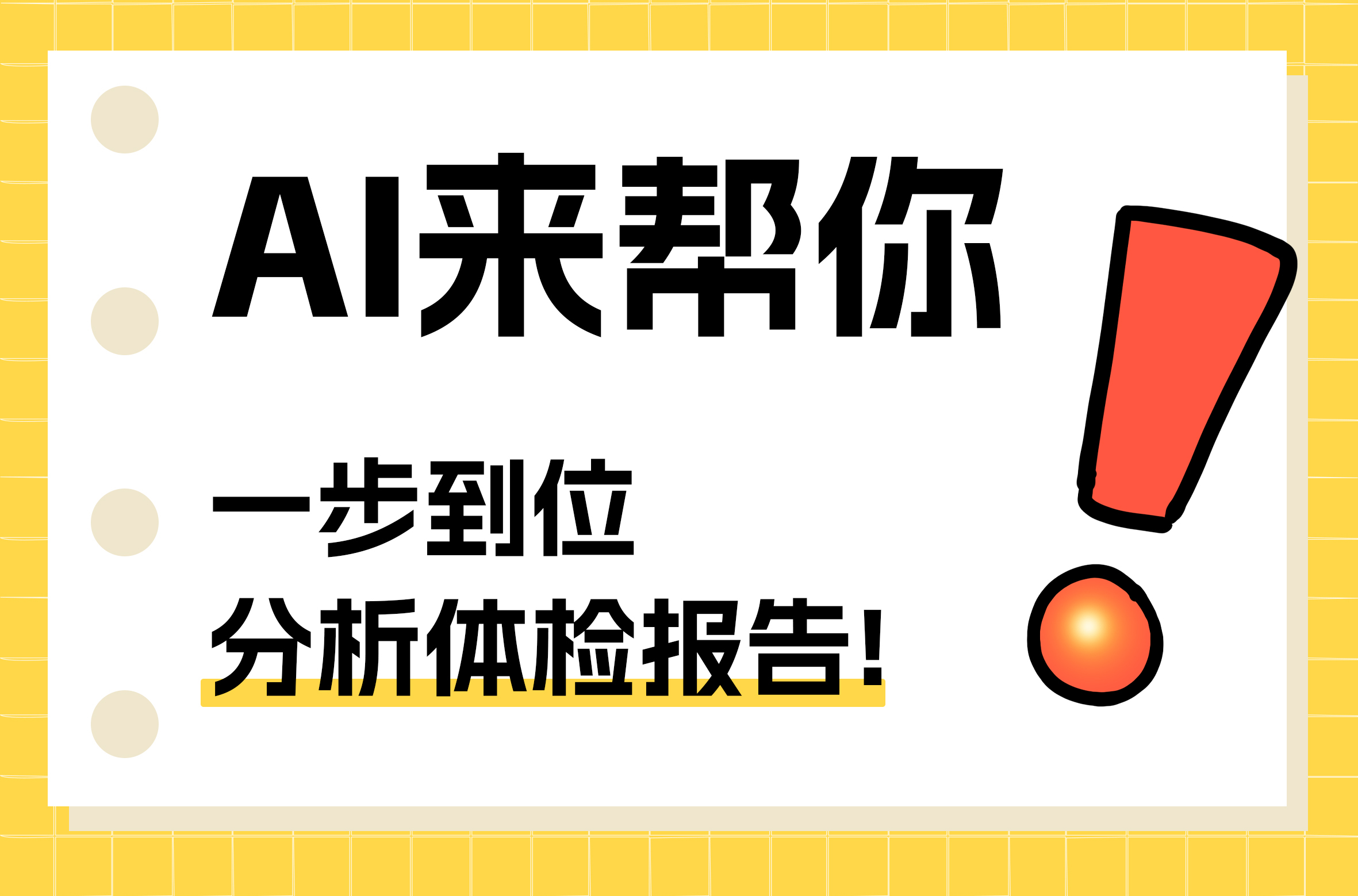 AI看报告|告别体检报告困惑，智能解读新体验！