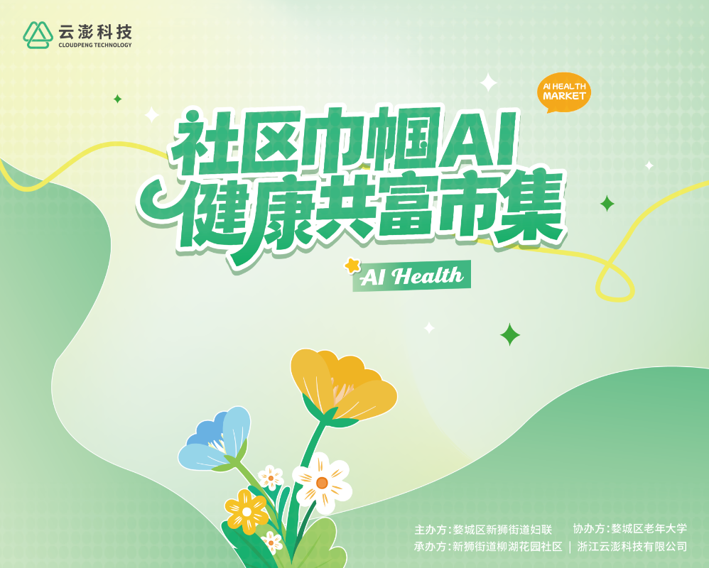 就在本周，云澎科技全国首届“社区巾帼AI健康共富市集”即将启幕
