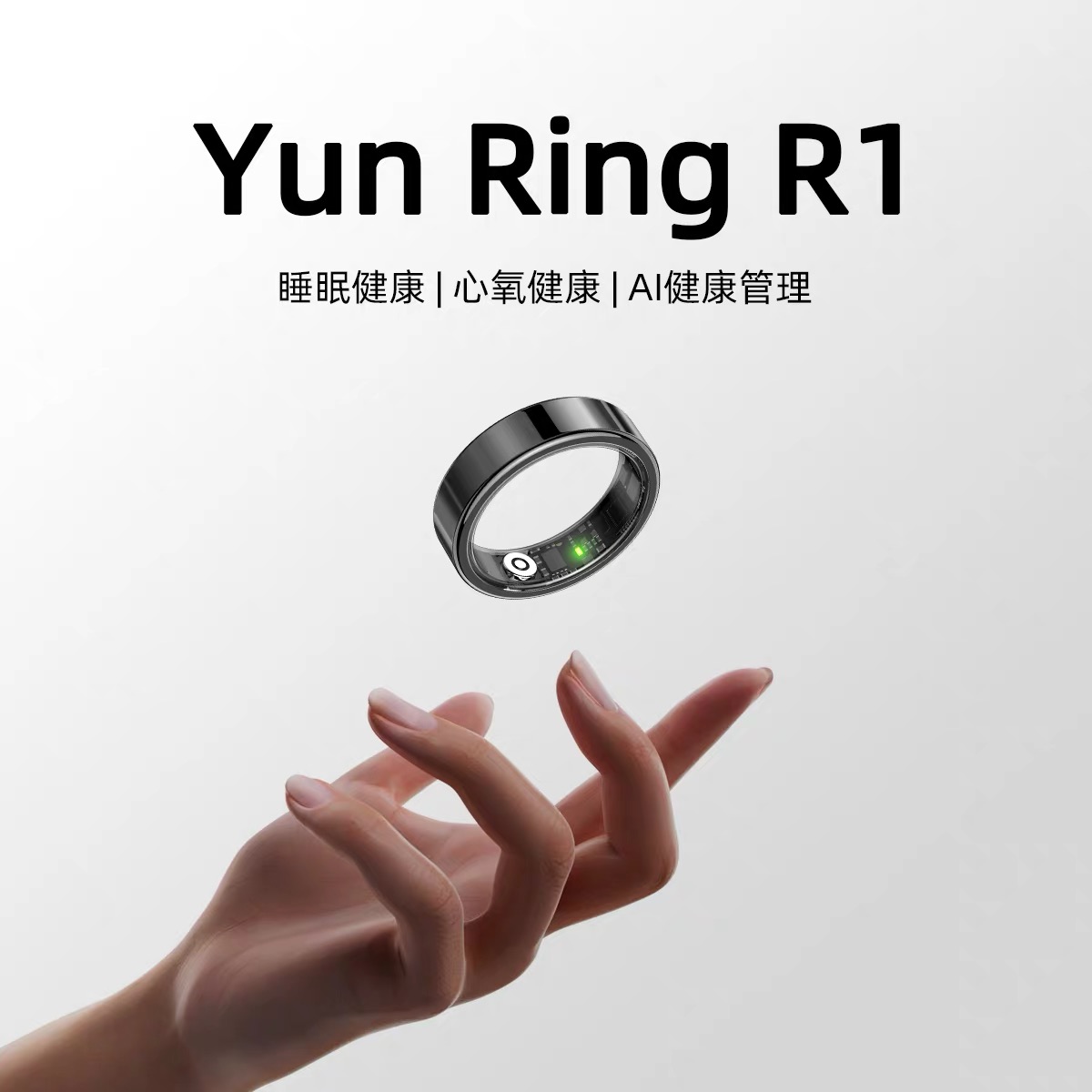 云精灵YunRing R1实现睡眠与膳食的动态联动 打造专属AI健康闭环