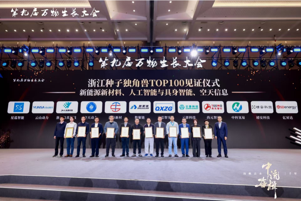 云澎科技入选第九届万物生长大会浙江种子独角兽企业