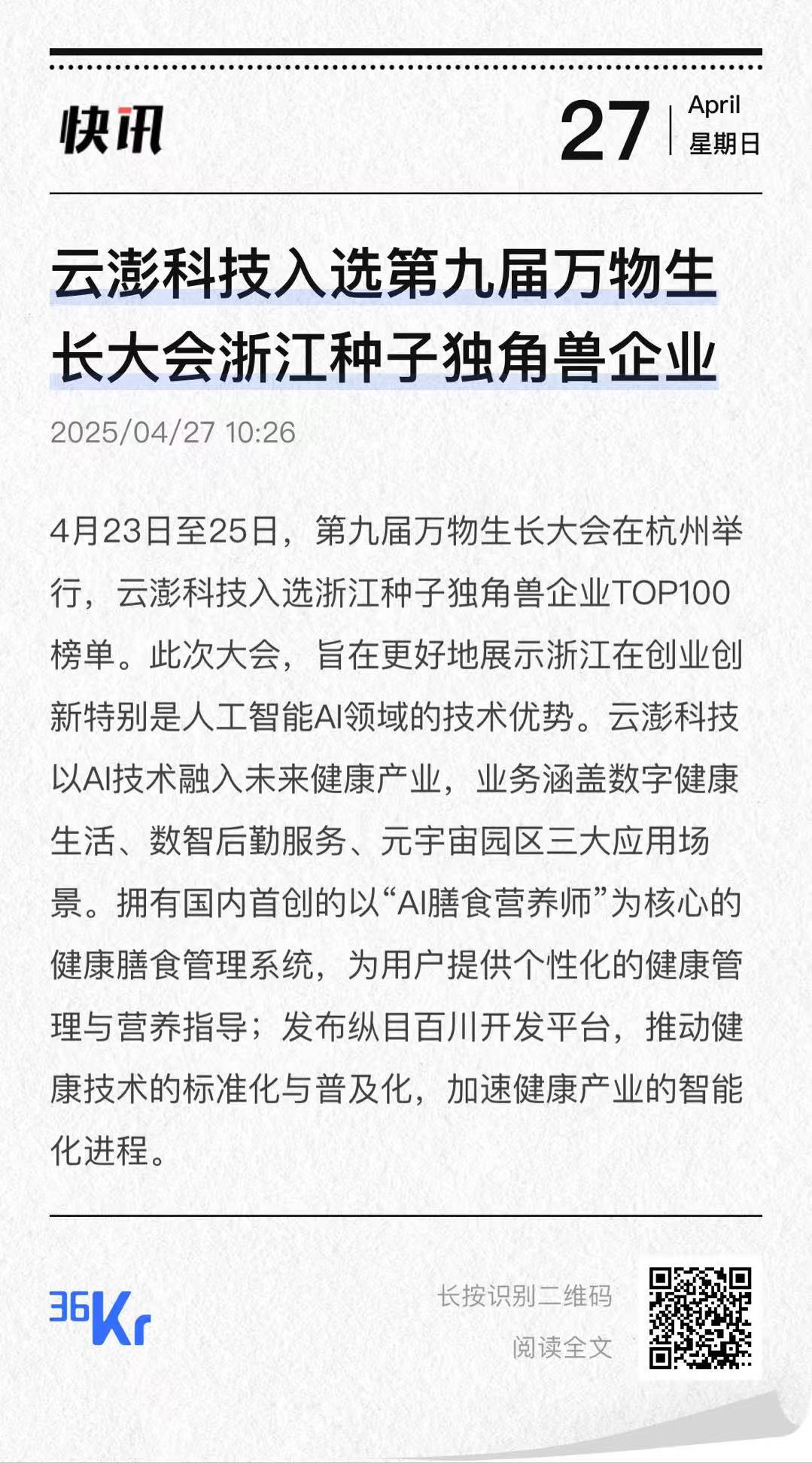 云澎科技入选第九届万物生长大会浙江种子独角兽企业